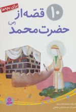 کتاب 10 قصه از حضرت محمد (ص)