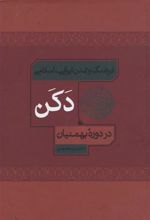 کتاب فرهنگ و تمدن ایرانی اسلامی دکن
