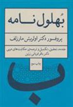 کتاب بهلول نامه