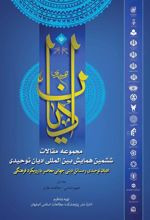 کتاب مجموعه مقالات ششمین همایش بین المللی ادیان توحیدی (جلد 1)
