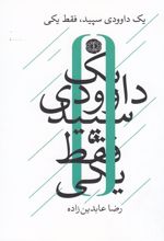 کتاب یک داوودی سپید فقط یکی