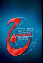 جلد کتاب حکایت جنسیت (2 جلدی)