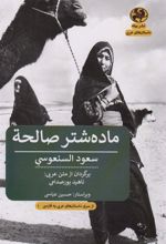 کتاب ماده شتر صالحه