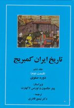 کتاب تاریخ ایران کمبریج 6 (قسمت دوم و سوم) - دوجلدی
