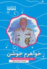کتاب خواهرم جوشن