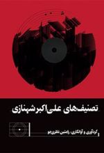 کتاب تصنیف های علی اکبر شهنازی