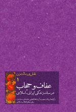 کتاب عفاف و حجاب در سبک زندگی ایرانی اسلامی