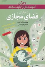 کتاب دختران و فضای مجازی