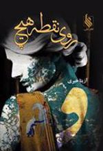 کتاب روی نقطه هیچ