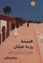 کتاب همیشه رو به خیابان