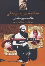 کتاب محاکمه میرزا رضای کرمانی