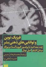 کتاب فیزیک نوین و توانایی های ذهنی بشر