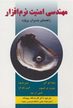 کتاب مهندسی امنیت نرم افزار
