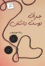 کتاب جرات دوست داشتن