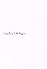 کتاب مینی مال ها