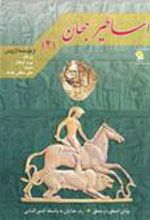کتاب اساطیر جهان 2