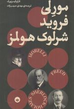 کتاب مورلی فروید و شرلوک هولمز