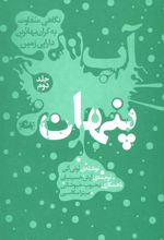 کتاب آب پنهان 2