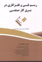 کتاب رسم فنی و فلزکاری در برق کار صنعتی
