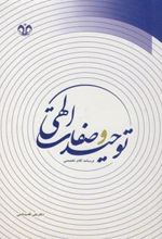 کتاب توحید و صفات الهی