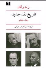 کتاب تاریخ نقد جدید (7)