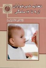 کتاب تغذیه شیرخواران از 6 تا 12 ماهگی