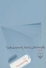 کتاب چگونه داستان را به فیلم نامه تبدیل کنیم؟ 3