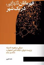 کتاب قهرمانان تنهایی در یک شهر