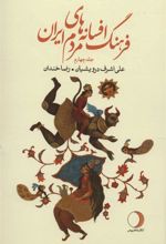 کتاب فرهنگ افسانه های مردم ایران 4