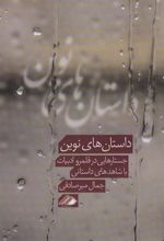 کتاب داستان های نوین