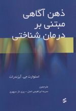 کتاب ذهن آگاهی مبتنی بر درمان شناختی