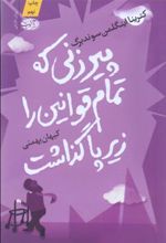 کتاب پیرزنی که تمام قوانین را زیر پا گذاشت