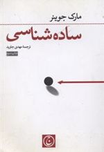 کتاب ساده شناسی