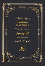 کتاب بیندیشید و ثروتمند شوید