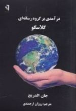 کتاب درآمدی بر گروه رسانه ای گلاسگو