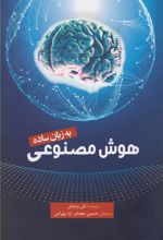 کتاب هوش مصنوعی به زبان ساده