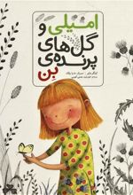 کتاب امیلی و گل های پرنده ی بن
