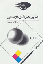 کتاب مبانی هنرهای تجسمی