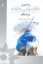 کتاب درآمدی بر نظام سیاسی عدالت در اسلام