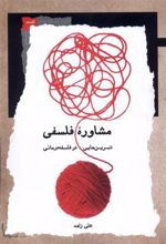 کتاب مشاوره فلسفی