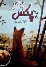 کتاب روباهی به نام پکس