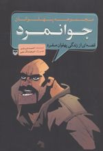 کتاب جوانمرد
