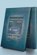 کتاب اسرار عرفانی حج