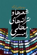 کتاب شعرها و ترانه های محلی رامسر