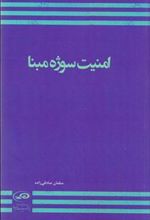 کتاب امنیت سوژه مبنا