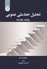 کتاب تحلیل خط مشی عمومی