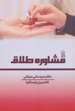 کتاب مشاوره طلاق