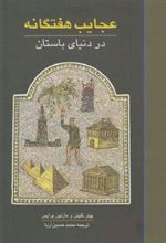 کتاب عجایب هفتگانه در دنیای باستان