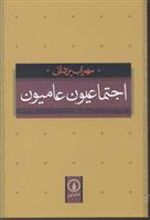 کتاب اجتماعیون عامیون