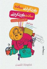 کتاب باورنکردنی،ساده / ساده، باورنکردنی